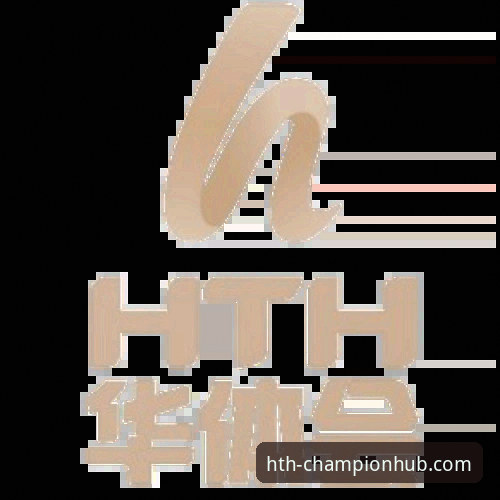 华体会HTH官方版本怎么样 华体会体育平台完整使用指南:从官方版本到操作技巧全解析